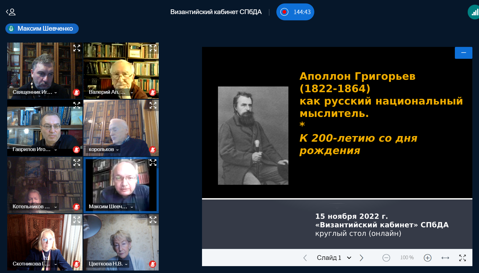 Состоялся круглый стол «Византийского кабинета», посвященный 200-летию со  дня рождения поэта и критика Аполлона Григорьева