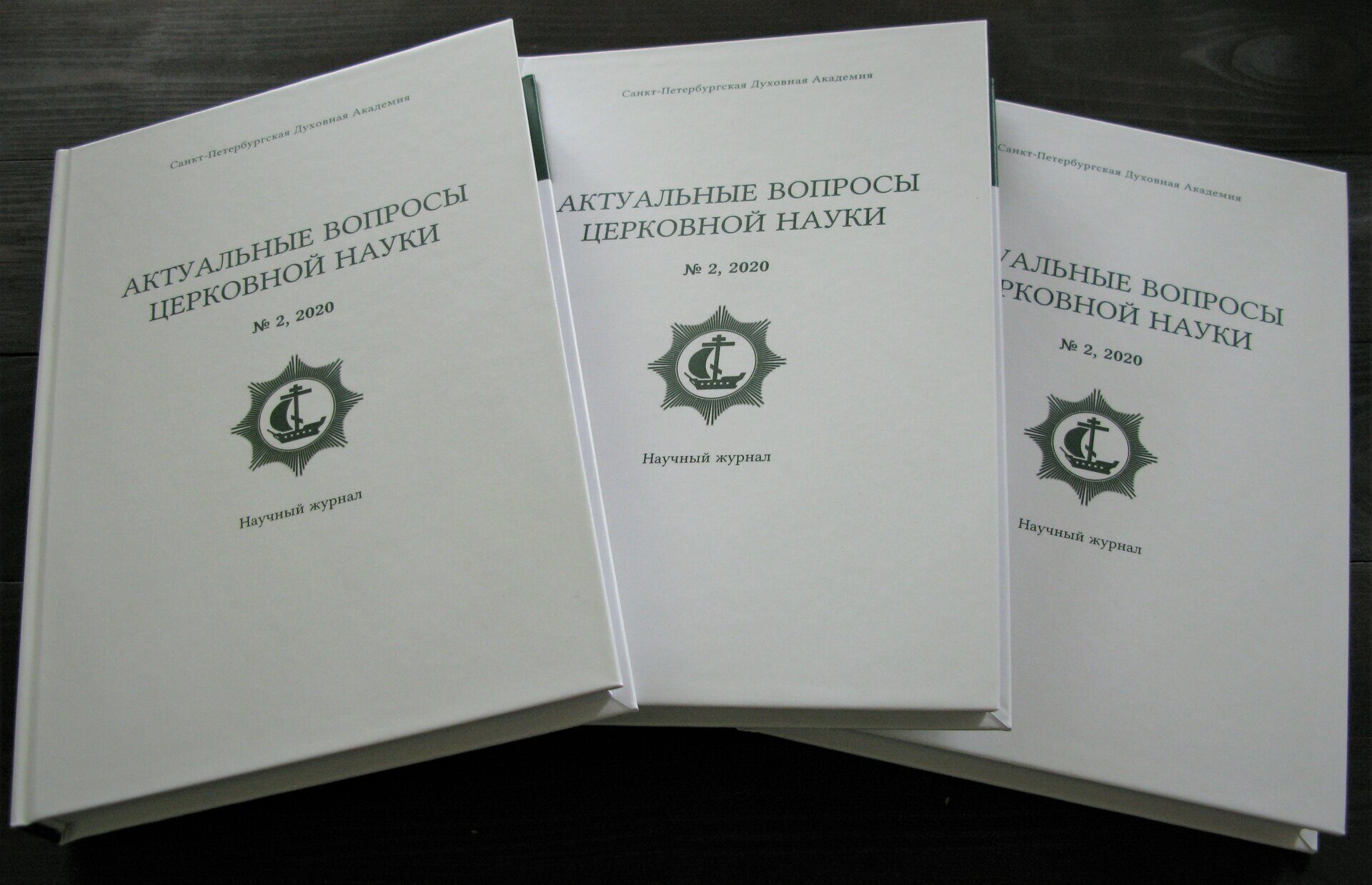 Новый номер журнала «Актуальные вопросы церковной науки» вышел в свет