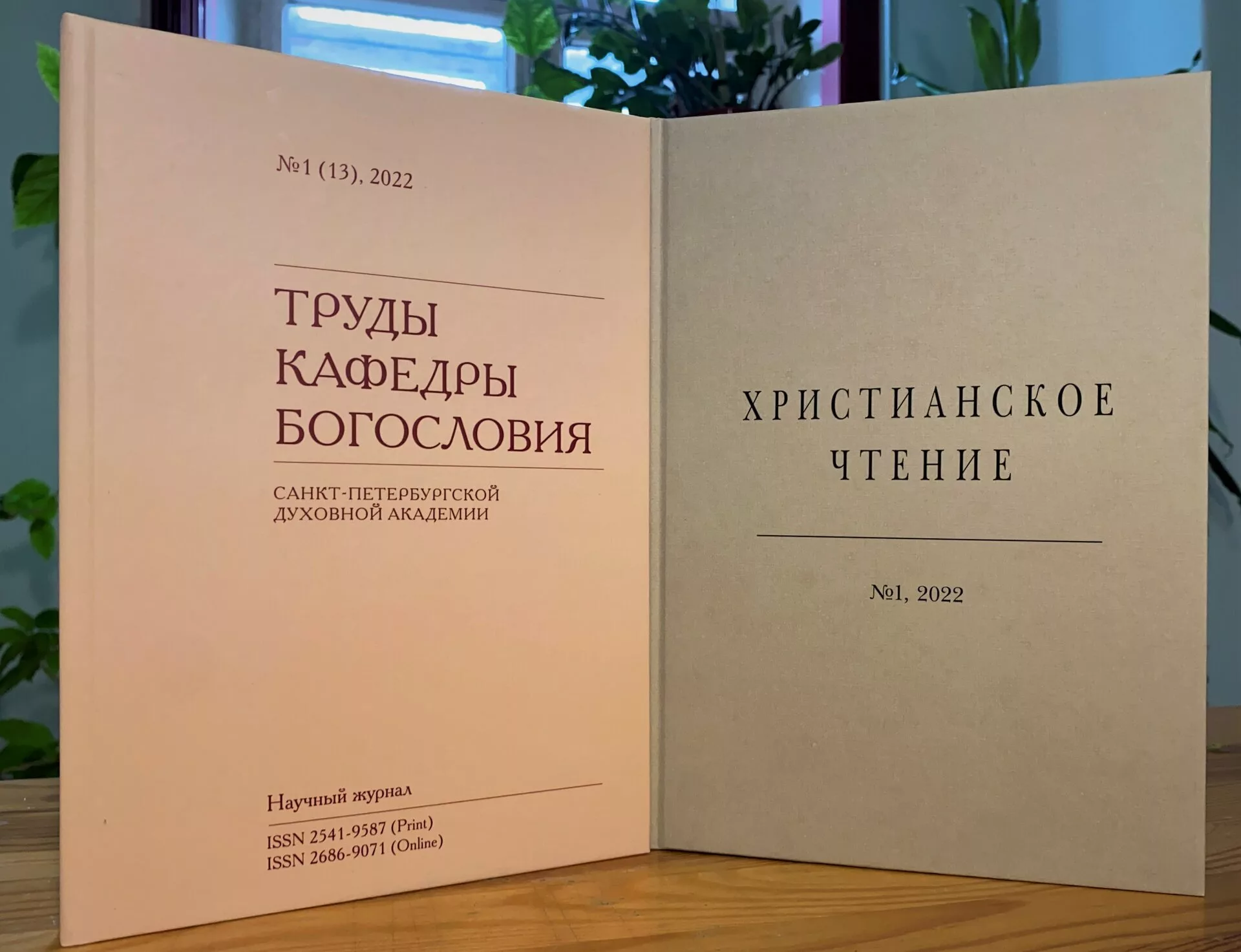 Вторые номера журналов «Христианское чтение» и «Труды кафедры богословия»  вышли в свет