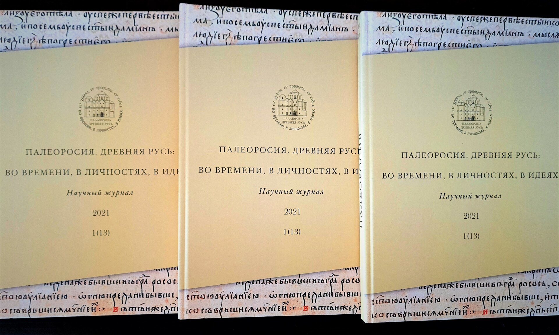 Вышел в свет новый номер научного журнала «Палеоросия»