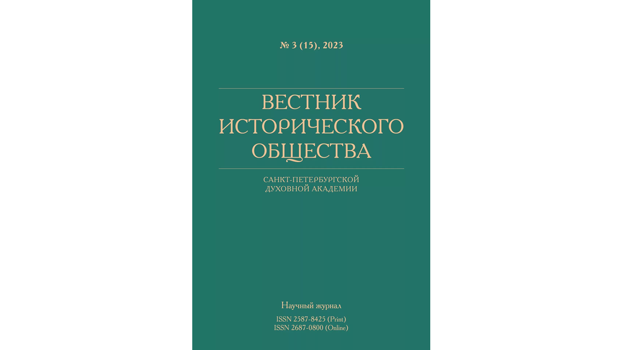 Вышел в свет «Вестник Исторического общества» № 3 за 2023 год