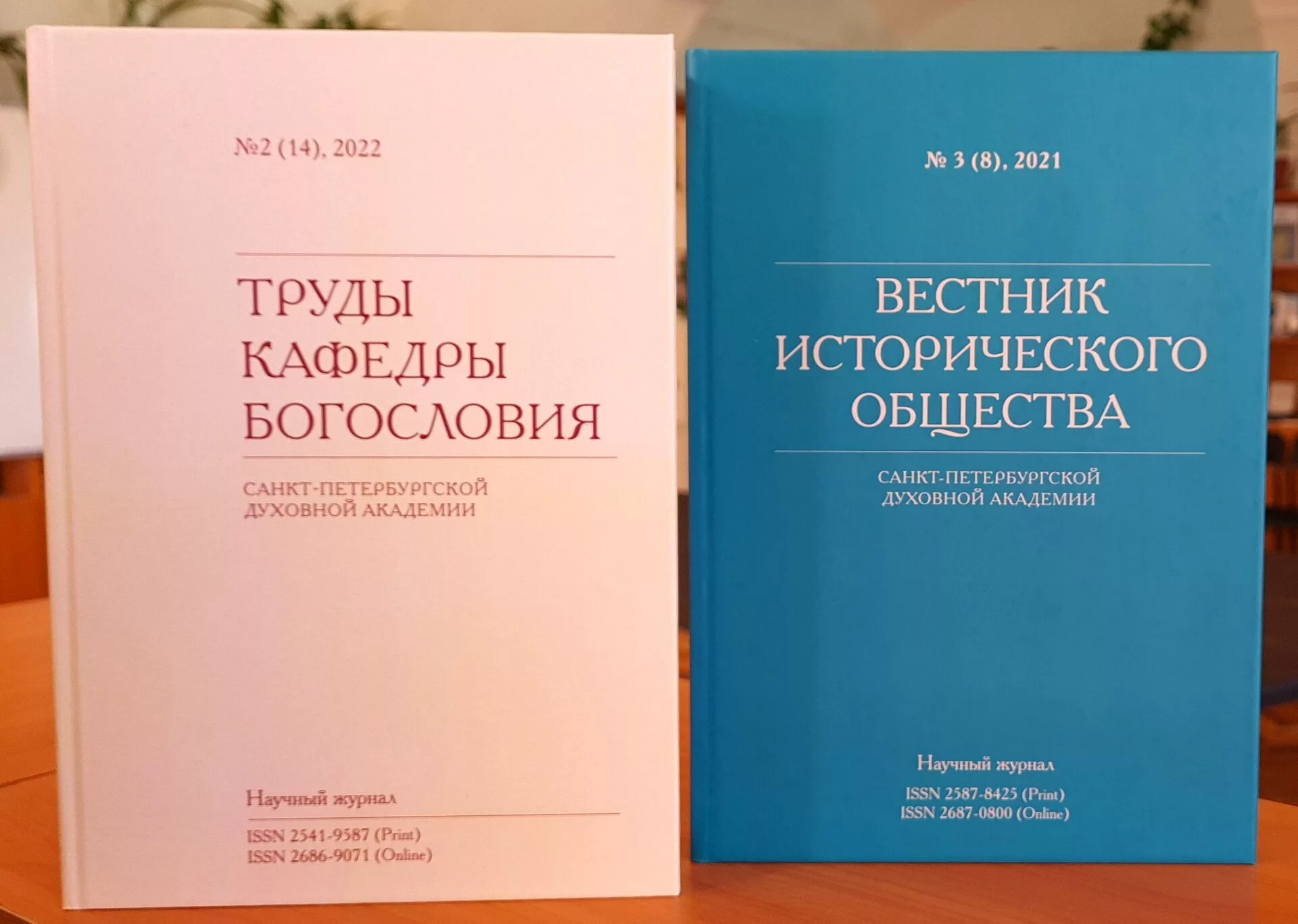 Два научных журнала Санкт-Петербургской духовной академии встречают свое  5-летие